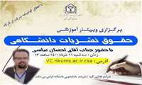 برگزاری وبینار آموزشی «حقوق نشریات دانشگاهی»